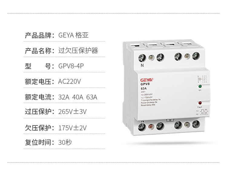 產品品牌：GEYA格亞；產品名稱：過欠壓保護器；型號：GPV8-4P；額定電壓：AC220V；過壓保護：175正負2V；復位時間：30秒
