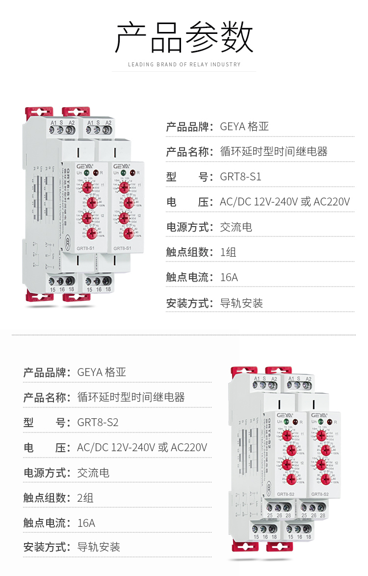 1、格亞GRT8-S循環延時型時間繼電器產品參數：產品品牌：GEYA格亞，產品名稱：循環延時型時間繼電器，型號：GRT8-S1，電壓：AC220V或AC/DC 12V-240V,電源方式：交流電，觸點組數：1組，觸點電流：16A；安裝方式：導軌安裝；2、格亞GRT8-S循環延時型時間繼電器產品參數：產品品牌：GEYA格亞，產品名稱：循環延時型時間繼電器，型號：GRT8-S2，電壓：AC220V或AC/DC 12V-240V,電源方式：交流電，觸點組數：2組，觸點電流：16A；安裝方式：導軌安裝；
