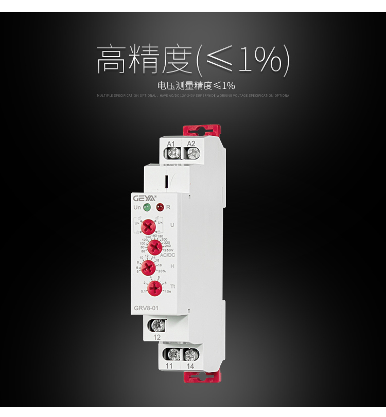 GRV8電壓監控繼電器高精度（≤1%）即：電壓測量精度≤1%。